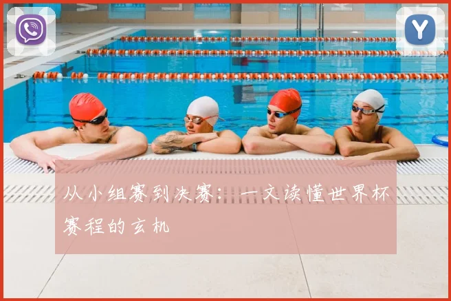 从小组赛到决赛：一文读懂世界杯赛程的玄机