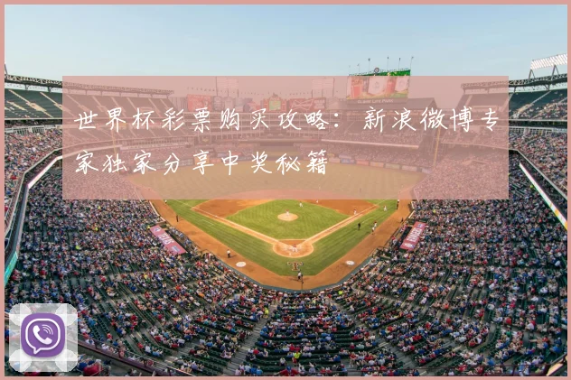 世界杯彩票购买攻略：新浪微博专家独家分享中奖秘籍