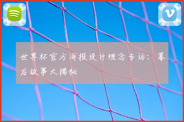 世界杯官方海报设计理念专访：幕后故事大揭秘