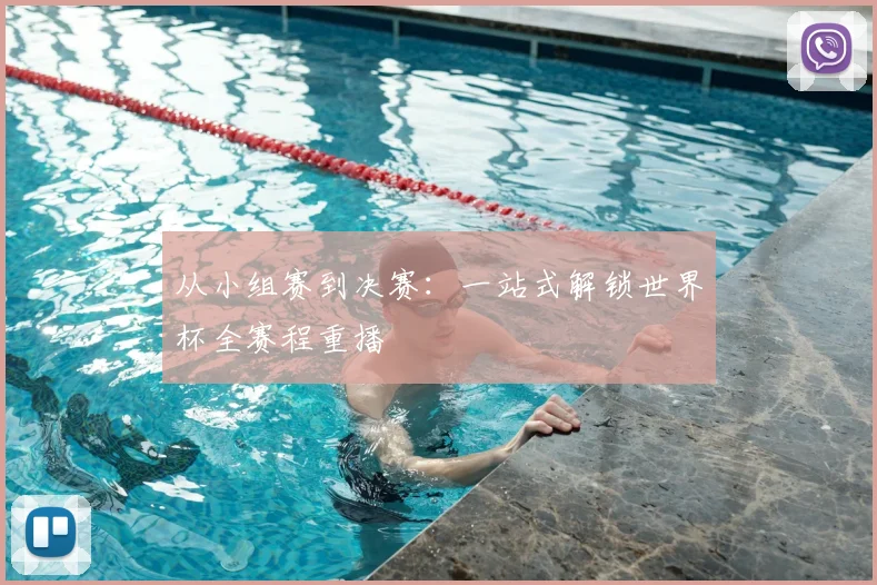 从小组赛到决赛：一站式解锁世界杯全赛程重播