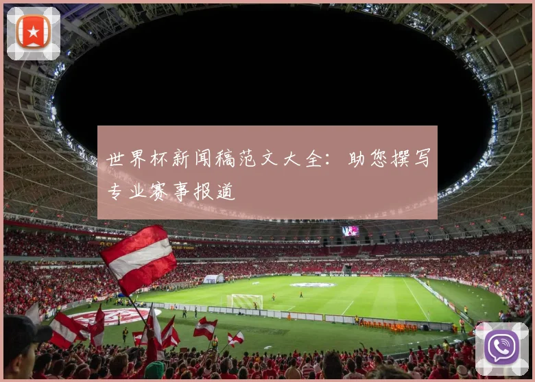 世界杯新闻稿范文大全：助您撰写专业赛事报道