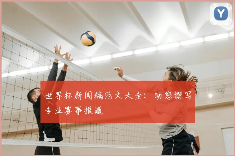 世界杯新闻稿范文大全：助您撰写专业赛事报道