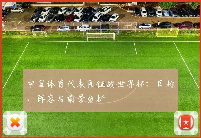 中国体育代表团征战世界杯：目标、阵容与前景分析