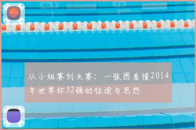 从小组赛到决赛：一张图看懂2014年世界杯32强的征途与恩怨