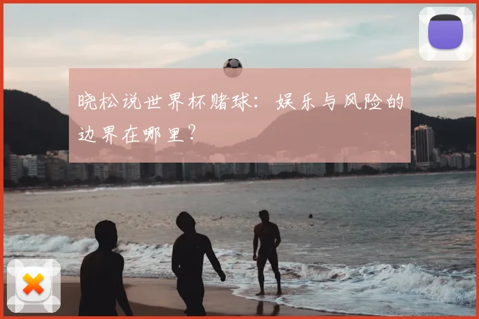 晓松说世界杯赌球：娱乐与风险的边界在哪里？