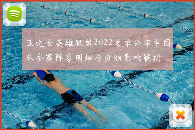 亚运会英雄联盟2022名单公布中国队参赛阵容明细与分组影响解析