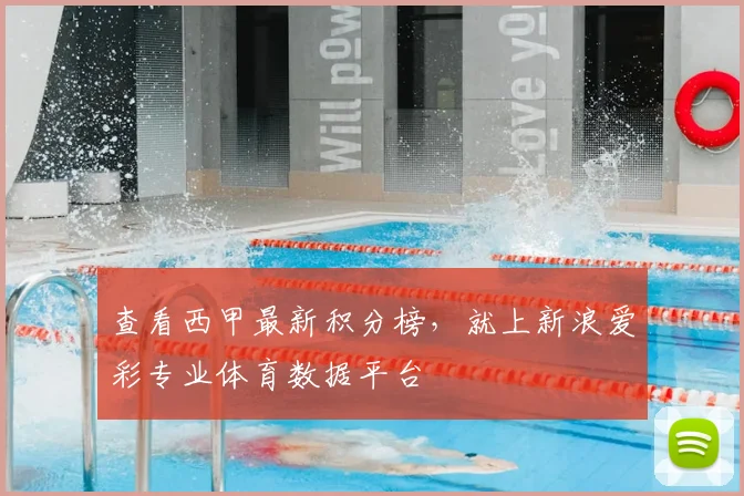 查看西甲最新积分榜，就上新浪爱彩专业体育数据平台