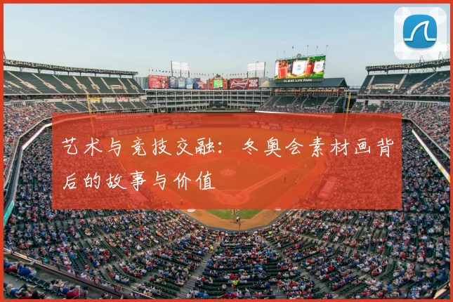 艺术与竞技交融：冬奥会素材画背后的故事与价值