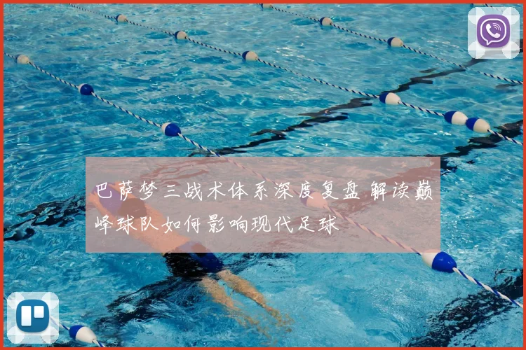 巴萨梦三战术体系深度复盘 解读巅峰球队如何影响现代足球