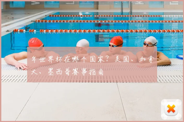 年世界杯在哪个国家？美国、加拿大、墨西哥赛事指南