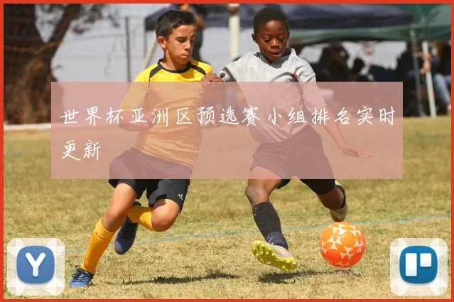 世界杯亚洲区预选赛小组排名实时更新