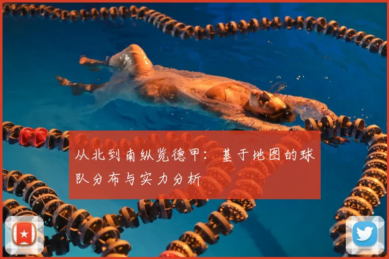 从北到南纵览德甲：基于地图的球队分布与实力分析