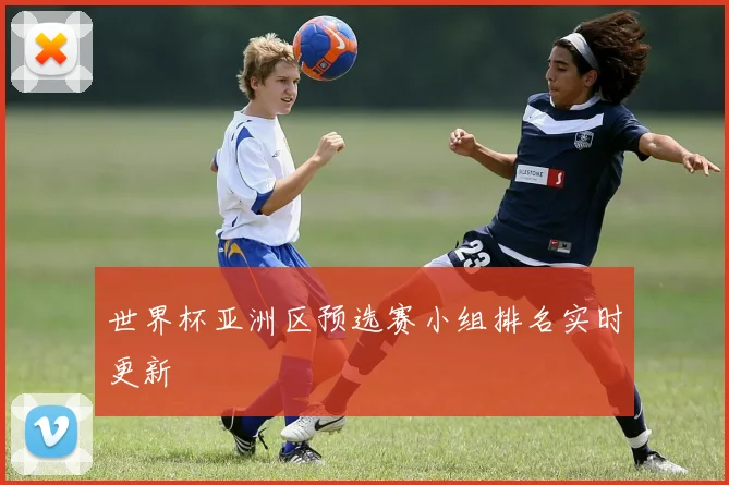 世界杯亚洲区预选赛小组排名实时更新