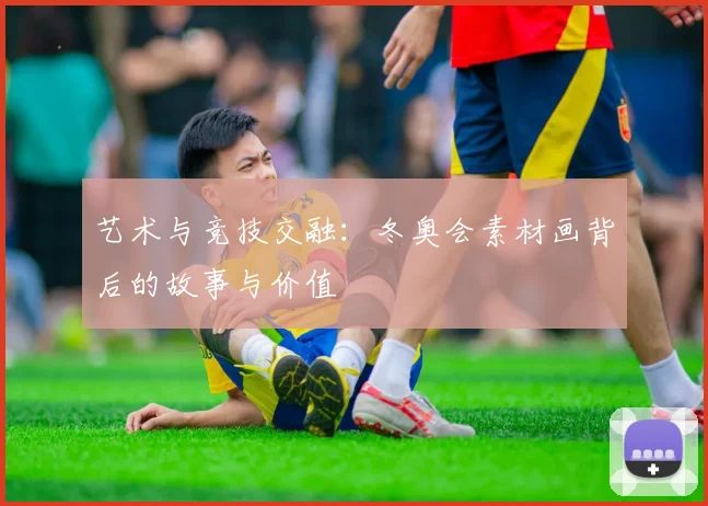 艺术与竞技交融：冬奥会素材画背后的故事与价值