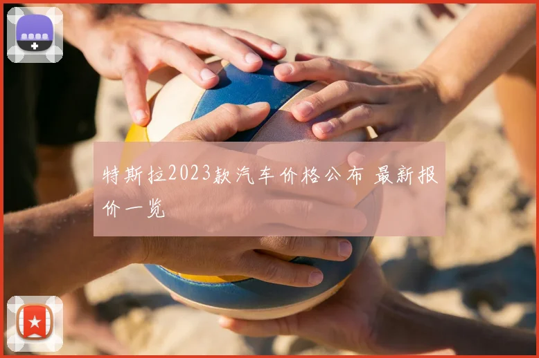 特斯拉2023款汽车价格公布 最新报价一览