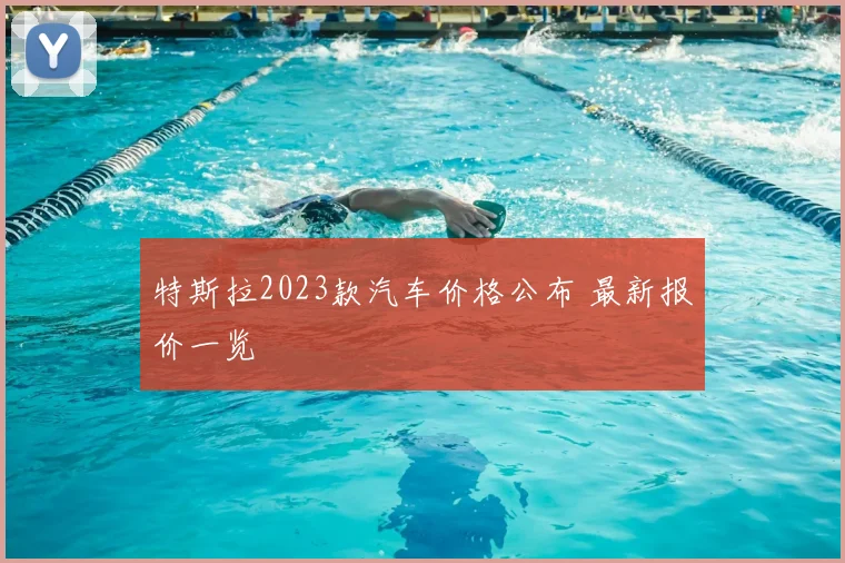 特斯拉2023款汽车价格公布 最新报价一览