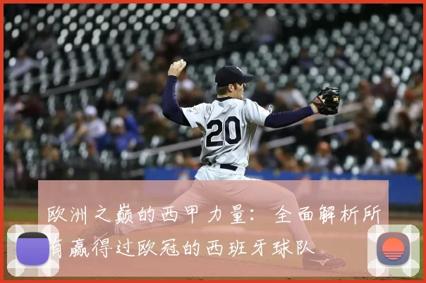 欧洲之巅的西甲力量：全面解析所有赢得过欧冠的西班牙球队