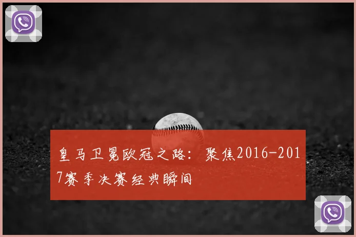 皇马卫冕欧冠之路：聚焦2016-2017赛季决赛经典瞬间