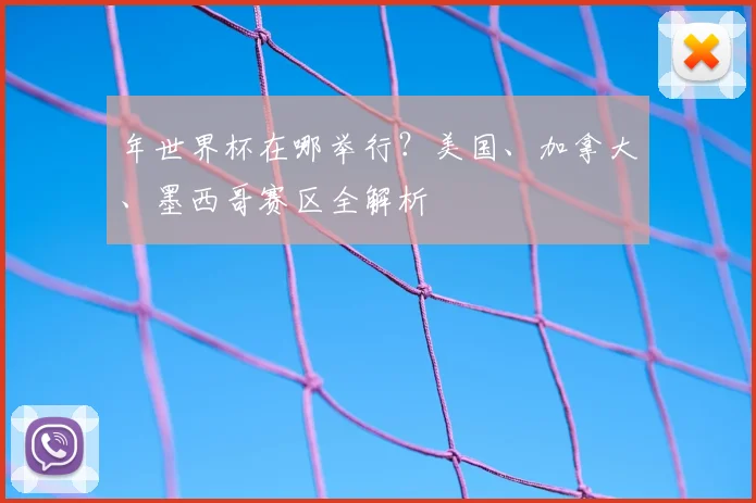 年世界杯在哪举行？美国、加拿大、墨西哥赛区全解析