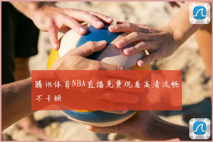 腾讯体育NBA直播免费观看高清流畅不卡顿