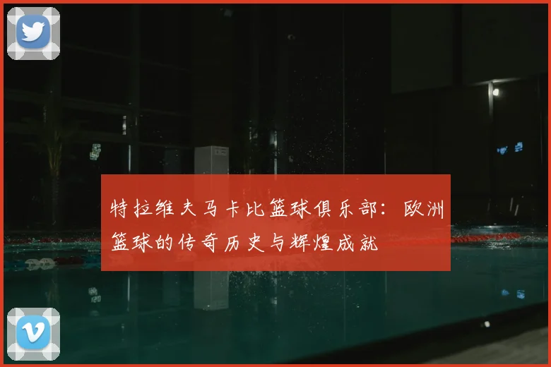 特拉维夫马卡比篮球俱乐部：欧洲篮球的传奇历史与辉煌成就